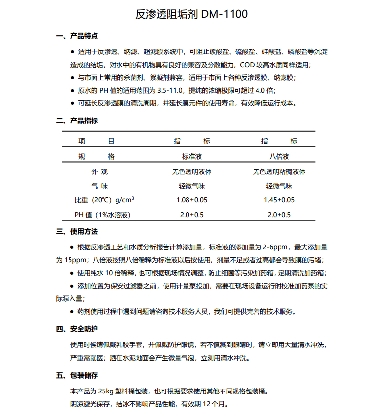 郴州德美保罗DMEIPAUL反渗透阻垢剂DM-1100使用说明书